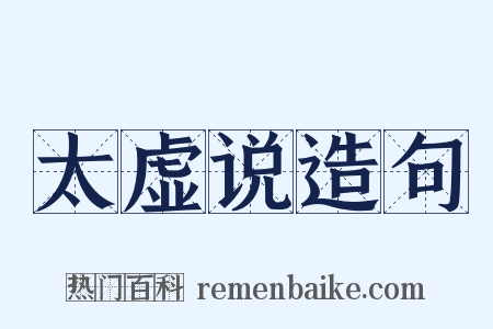 太虚说造句是什么意思的图片